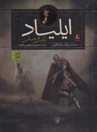کتاب ایلیاد هومر - front