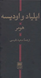 کتاب ایلیاد و اودیسه - front