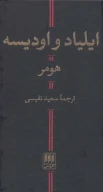 کتاب ایلیاد و اودیسه - تصویر 1
