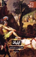 کتاب ایلیاد - تصویر 1