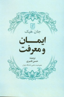 کتاب ایمان و معرفت - تصویر 1