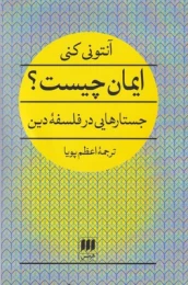کتاب ایمان چیست؟