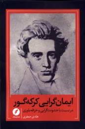 کتاب ایمان گرایی کرکه گور - front