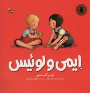 کتاب ایمی و لوئیس - تصویر 1