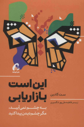 کتاب این است بازاریابی - front
