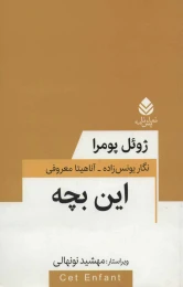کتاب این بچه - front