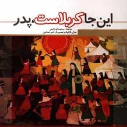 کتاب این جا کربلاست، پدر