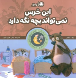 کتاب این خرس نمی تواند بچه نگه دارد - front