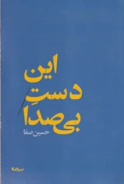 کتاب این دست بی صدا - front