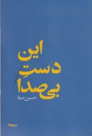 کتاب این دست بی‌صدا - تصویر 1