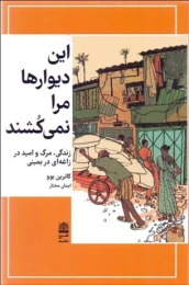 کتاب این دیوارها مرا نمی کشند - front