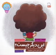 کتاب این دیگر چیست؟ - تصویر 1