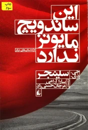 کتاب این ساندویچ مایونز ندارد - front