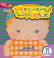 کتاب این سر و دست و پاشه ناف نی نی کجاشه؟ - تصویر 1