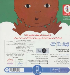 کتاب این سر و دست و پاشه ناف نی نی کجاشه؟ - back