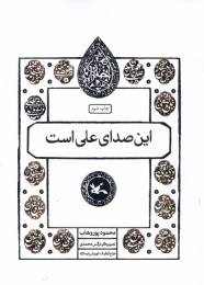 کتاب این صدای علی است - front