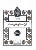 کتاب این صدای علی است - تصویر 1