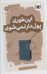 کتاب این طوری پول دار نمی شوی - front