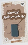 کتاب این طوری پول‌دار نمی‌شوی - تصویر 1