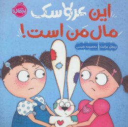 کتاب این عروسک مال من است - front