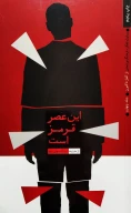 کتاب این عصر قرمز است - تصویر 1
