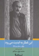 کتاب این قطار به ابدیت می‌رود - تصویر 1
