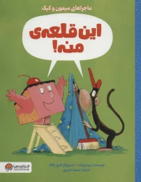 کتاب این قلعه ی منه! - front