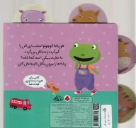 کتاب این قورباغه کوچولو دنبال چی می‌گرده؟ - تصویر 2