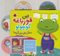 کتاب این قورباغه کوچولو دنبال چی می‌گرده؟ - تصویر 1