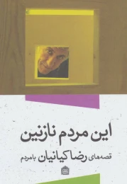 کتاب این مردم نازنین - front