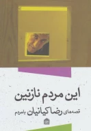 کتاب این مردم نازنین - تصویر 1