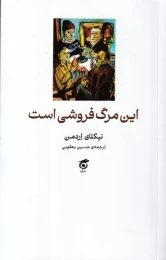کتاب این مرگ فروشی است