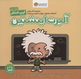 کتاب این منم آلبرت اینشتین - front
