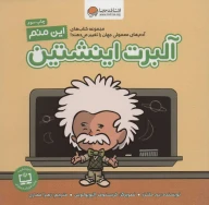 کتاب این منم آلبرت اینشتین - تصویر 1