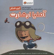کتاب این منم آملیا ارهارت - تصویر 1