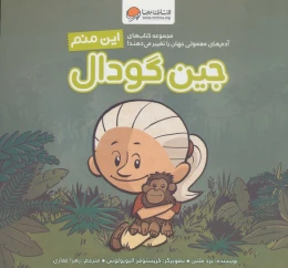 کتاب این منم جین گودال - front