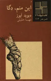 کتاب این منم دگا