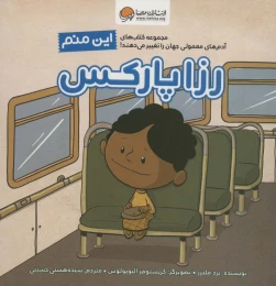 کتاب این منم رزا پارکس - front