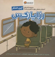 کتاب این منم رزا پارکس - تصویر 1