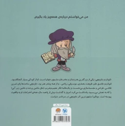 کتاب این منم لئوناردو داوینچی - back