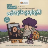 کتاب این منم لئوناردو داوینچی - تصویر 1