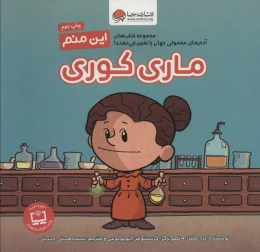 کتاب این منم ماری کوری - front