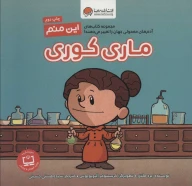 کتاب این منم ماری کوری - تصویر 1