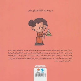 کتاب این منم ماری کوری - back