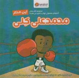 کتاب این منم محمدعلی کلی - front