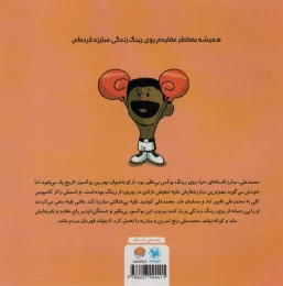 کتاب این منم محمدعلی کلی - back