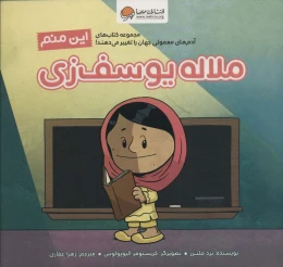 کتاب این منم ملاله یوسف زی - front