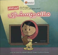 کتاب این منم ملاله یوسف زی - تصویر 1