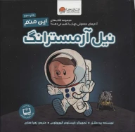کتاب این منم نیل آرمسترانگ - تصویر 1