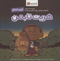 کتاب این منم هریت تابمن - front
